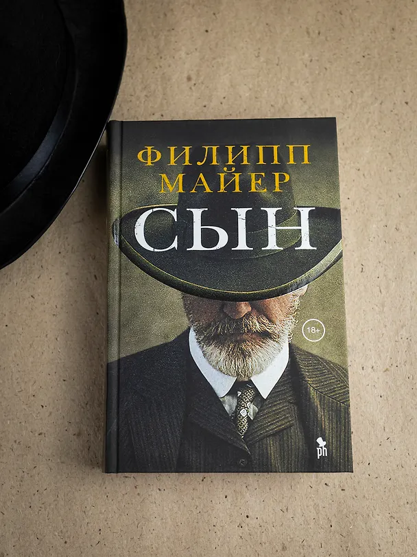 Книга Сын (Филипп Майер) — 5