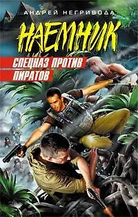 Книга Спецназ против пиратов (Наемник). Негривода А. (Эксмо) (Андрей Негривода)