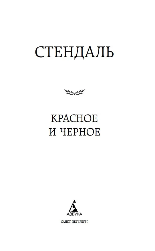 Книга Красное и черное (Фредерик Стендаль) — 6