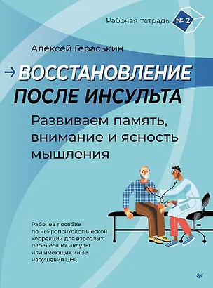 Книга Восстановление после инсульта. Рабочая тетрадь № 2. Развиваем память, внимание и ясность мышления (Алексей Гераськин)