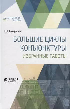 Большие циклы конъюнктуры. Избранные работы — 2681338 — 1