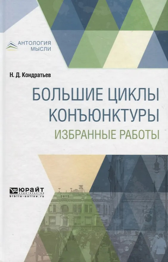 Книга Большие циклы конъюнктуры. Избранные работы (Николай Кондратьев) — 1