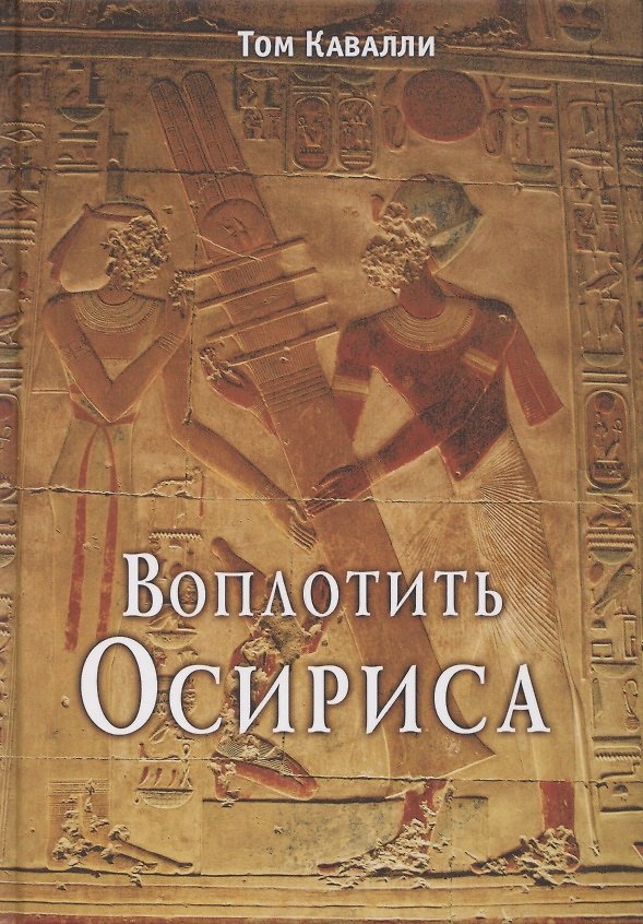 Книга Воплотить Осириса () — 1