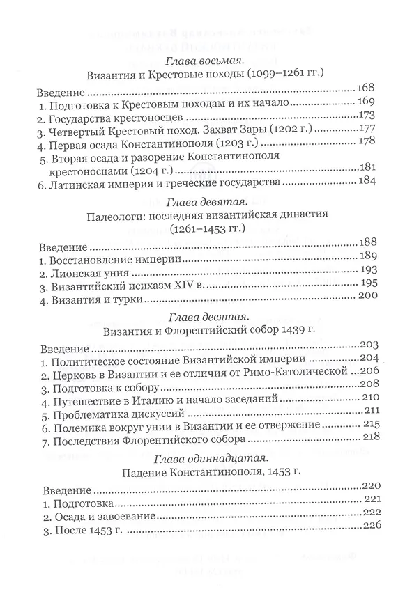 Книга Византийский букварь. Введение в историю Византии () — 4