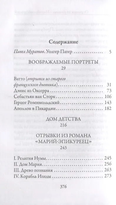 Книга Воображаемые портреты (Уолтер Патер) — 2