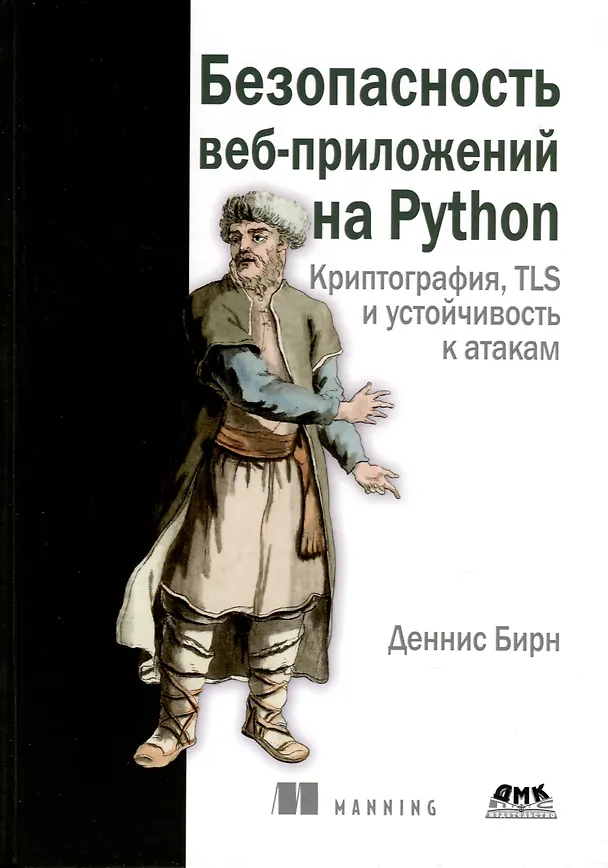 Книга Безопасность веб-приложений на Python (Деннис Бирн) — 1