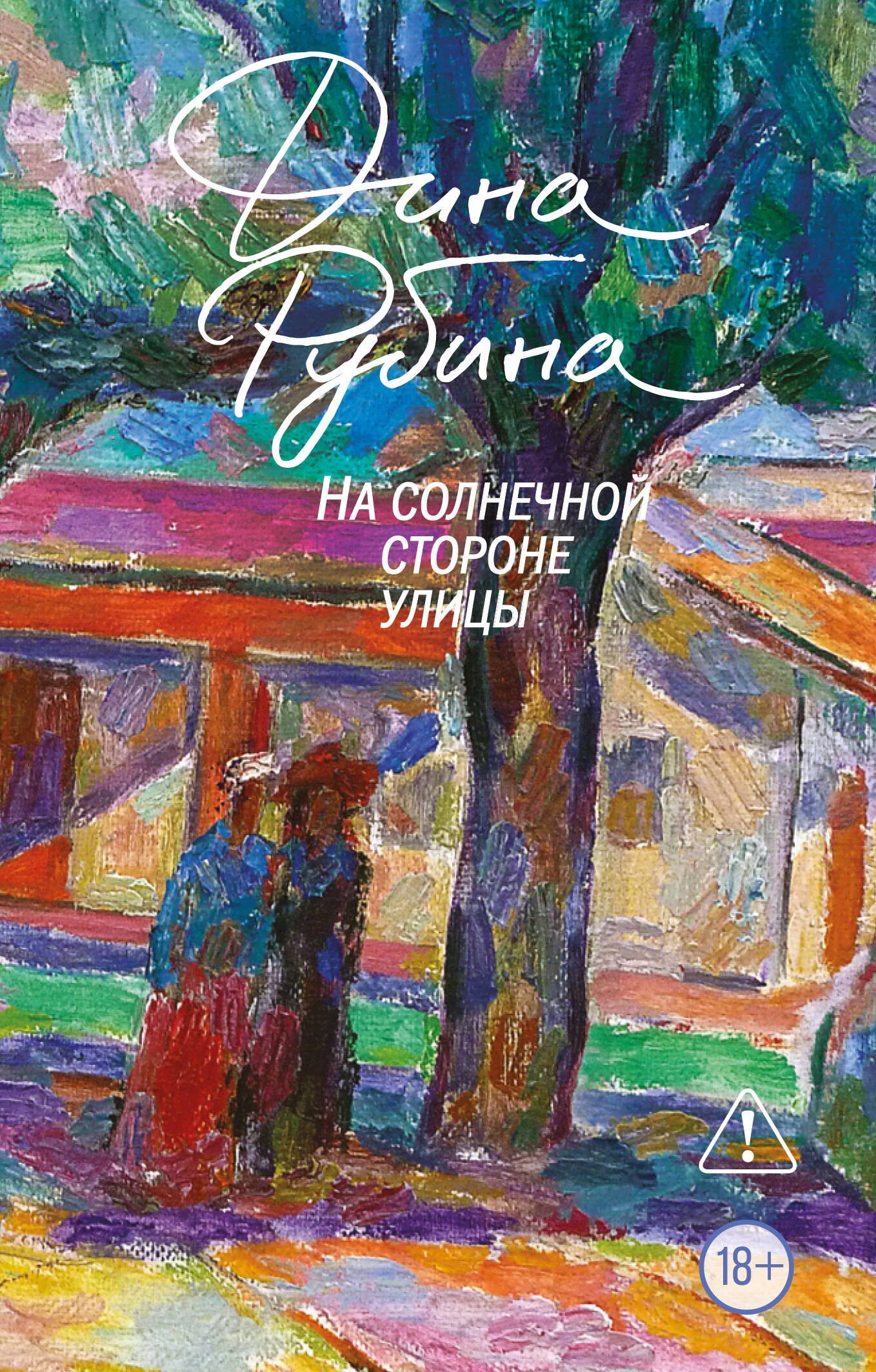 Дина Ильинична Рубина На солнечной стороне улицы