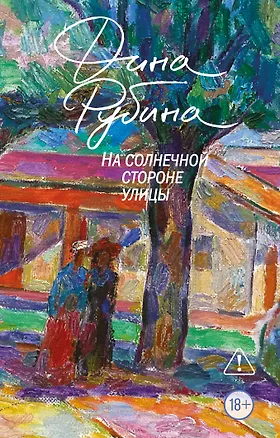 Книга На солнечной стороне улицы (Дина Рубина)