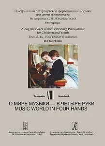 По страницам петербургской фортепианной музыки для детей и юношества. Из собрания С.Я. Вольфензона. В 8 тетрадях. Тетрадь 8.