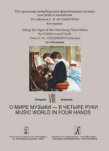 Книга По страницам петербургской фортепианной музыки для детей и юношества. Из собрания С.Я. Вольфензона. В 8 тетрадях. Тетрадь 8. (Григорий Корчмар) — 1
