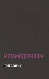 Метамодернизм. Историчность, Аффект и Глубина после постмодернизма
