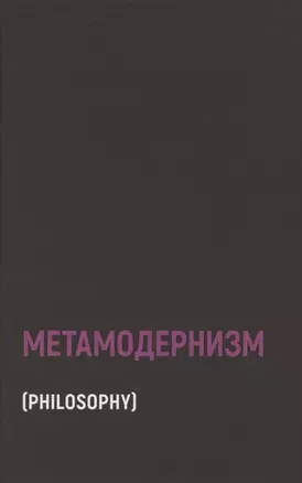 Метамодернизм. Историчность, Аффект и Глубина после постмодернизма — 2853165 — 1