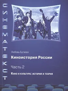 Киноистория России. В 2-х частях. Часть 2. Кино и культура: история и теория