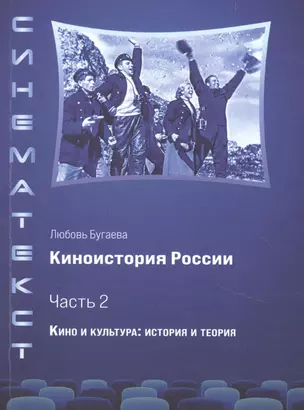 Киноистория России. В 2-х частях. Часть 2. Кино и культура: история и теория — 2853274 — 1