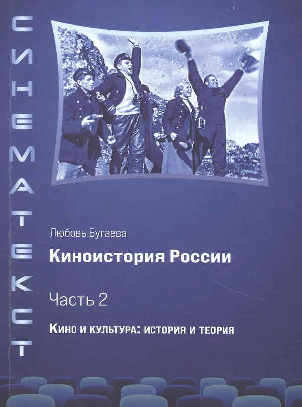 Книга Киноистория России. В 2-х частях. Часть 2. Кино и культура: история и теория (Любовь Бугаева) — 1