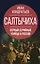Салтычиха. Первый серийный убийца в России — 2921316 — 1