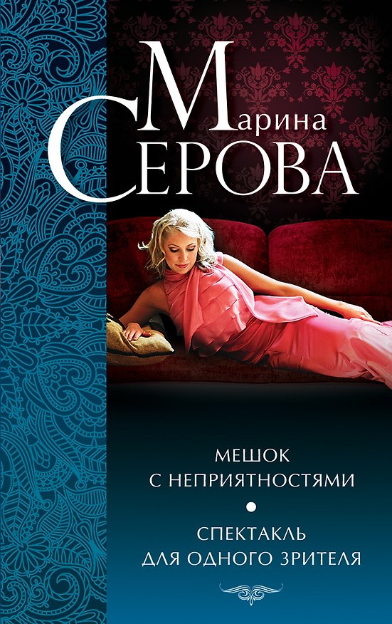 Книга Мешок с неприятностями: Спектакль для одного зрителя: повести (Марина Серова) — 1