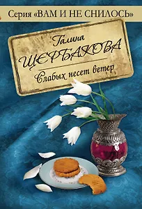 Слабых несет ветер