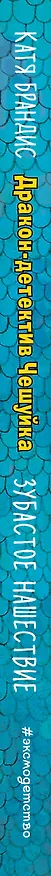 Книга Зубастое нашествие (Катя Брандис) — 4