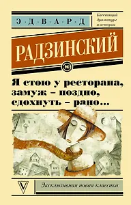 Я стою у ресторана, замуж поздно - сдохнуть рано
