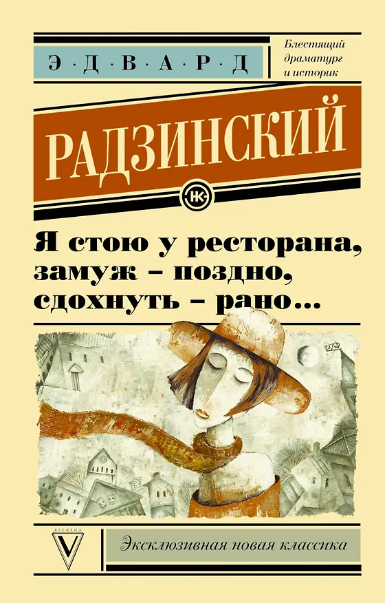 Книга Я стою у ресторана, замуж поздно - сдохнуть рано (Эдвард Радзинский) — 1