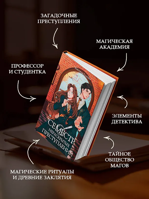 Книга Семестр нераскрытых преступлений (Виктория Голубева) — 8