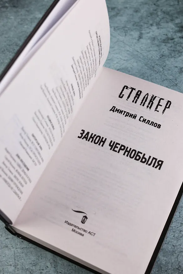 Книга Закон Чернобыля (Дмитрий Силлов) — 7