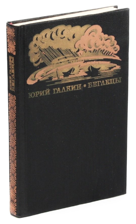 

Беглецы. Повести