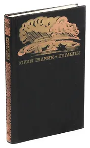 Беглецы. Повести