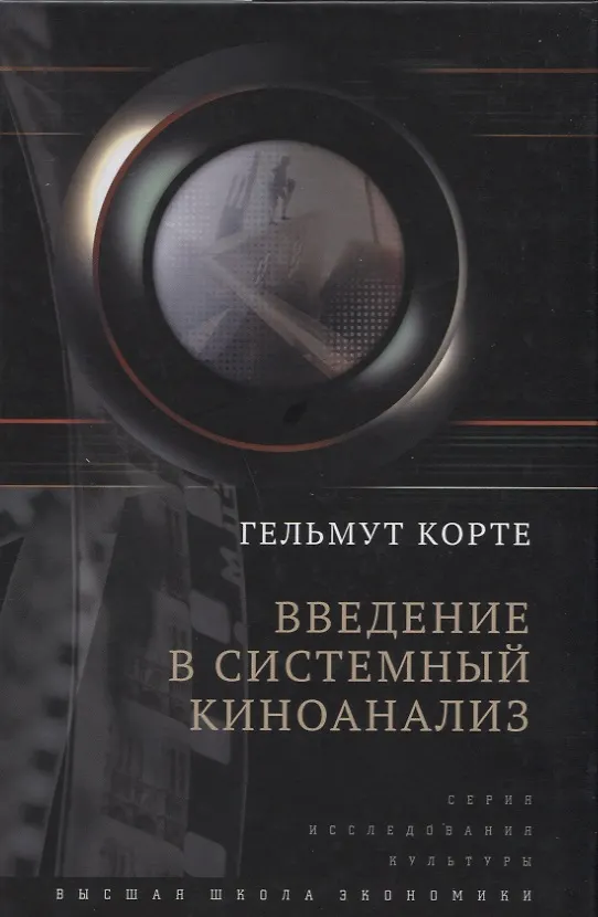 Книга Введение в системный киноанализ (Гельмут Корте) — 1