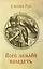 Всей землей володеть — 2711074 — 1