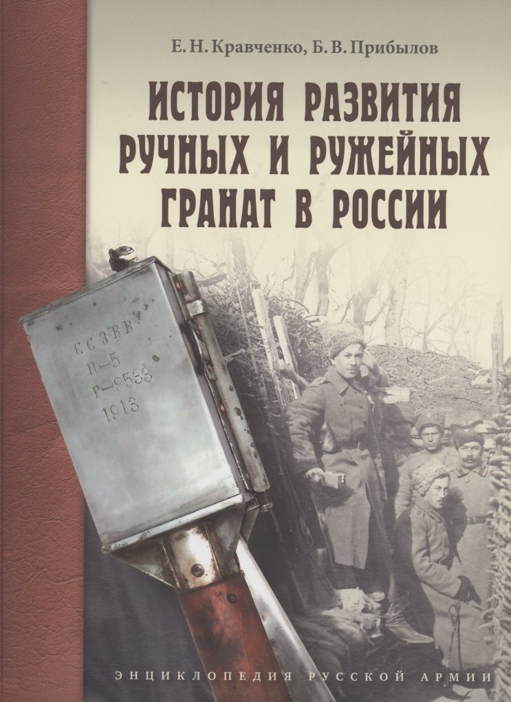 

История развития ручных и ружейных гранат в России