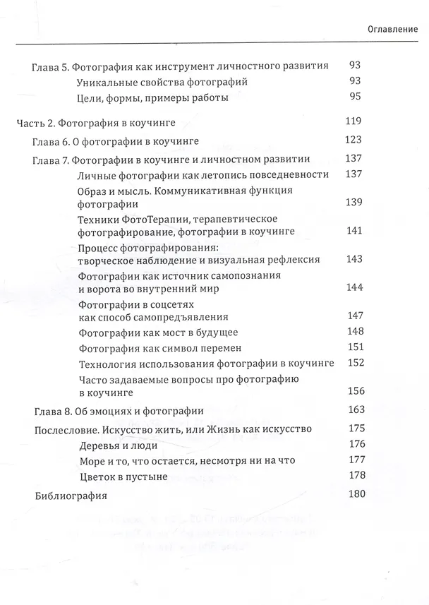Книга Один образ-много смыслов. Использование фотографий в психологическом консультировании, обучении и коучинге (Дорота Ранишевская) — 4