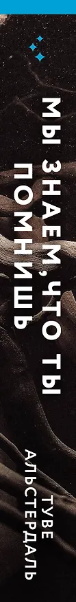 Книга Мы знаем, что ты помнишь (Туве Альстердаль) — 3