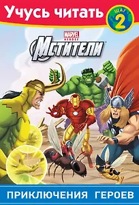 Мстители. Шаг 2. Приключения героев
