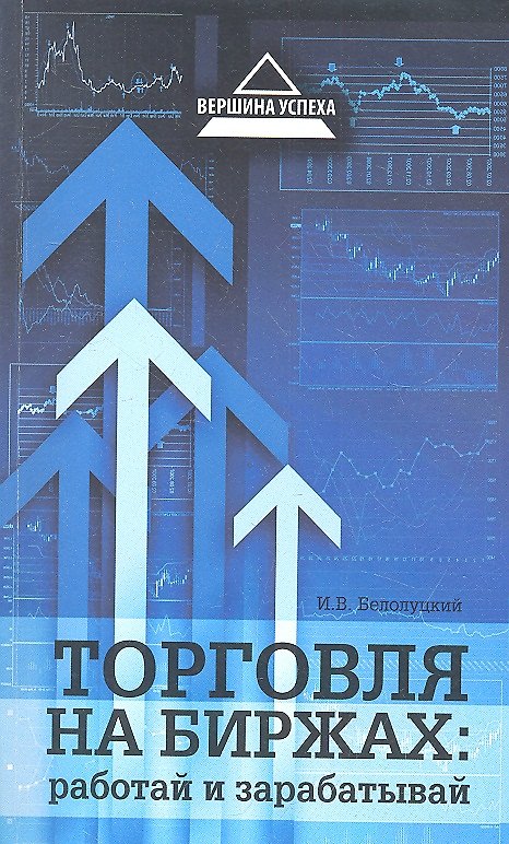 Книга Торговля на биржах: работай и зарабатывай () — 1