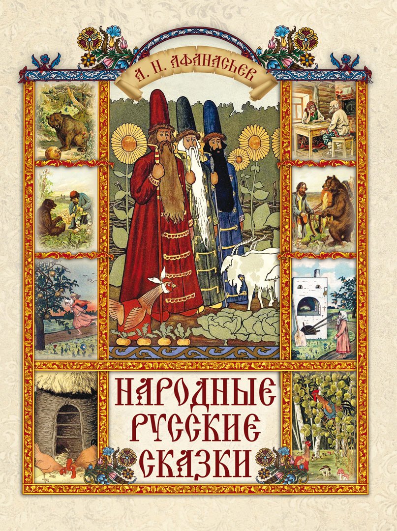 

Народные русские сказки