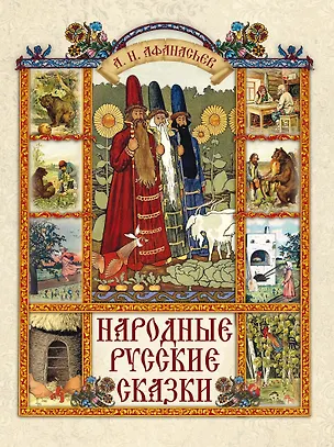 Книга Народные русские сказки (Александр Афанасьев)