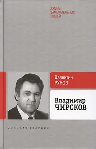 Владимир Чирсков