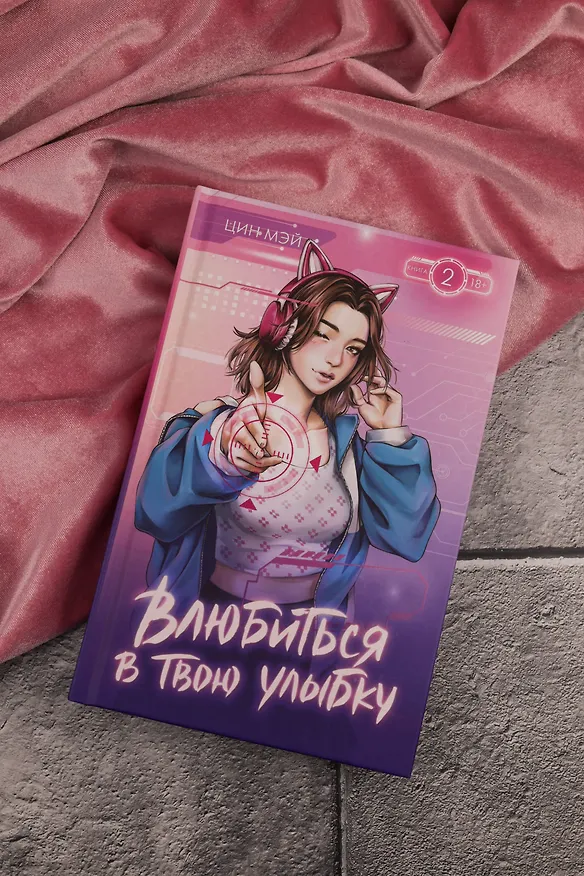 Книга Влюбиться в твою улыбку. Книга 2 (Киберкраш). Новелла (Мэй Цин) — 14