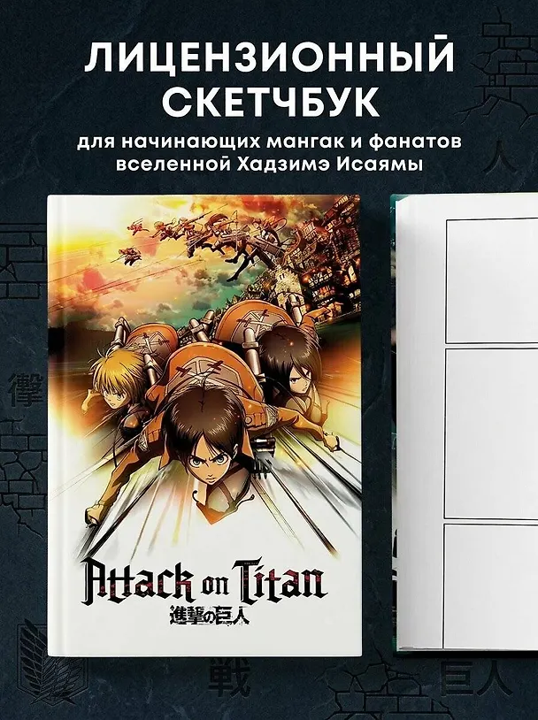 Скетчбук А5 80л "Атака титанов 2 (оригинальный формат манги)" 100г/м2, тв.обложка 3093782 — 3