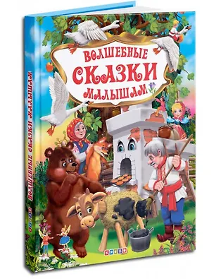 Книга Л.С.Волшебные сказки малышам ()