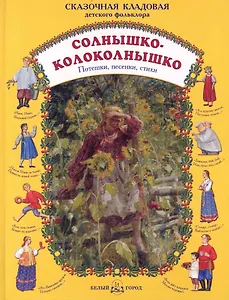 Солнышко-колоколнышко. Потешки, песенки, стихи