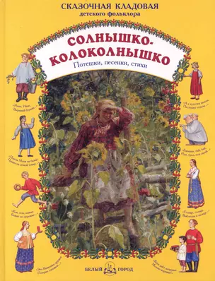 Солнышко-колоколнышко. Потешки, песенки, стихи — 2233951 — 1