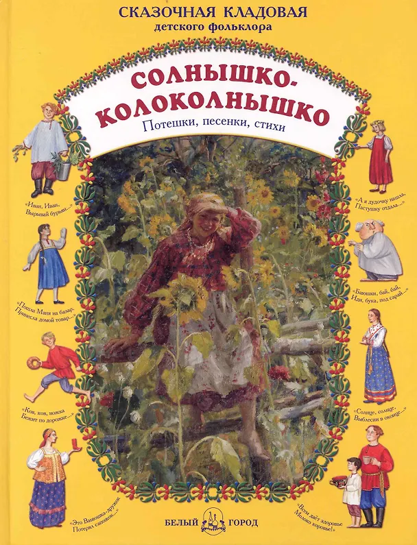 Книга Солнышко-колоколнышко. Потешки, песенки, стихи () — 1