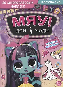 Дом моды "Мяу". Звездная вечеринка. 60 многоразовых наклеек