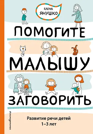 Книга Помогите малышу заговорить. Развитие речи детей 1-3 лет (Елена Янушко)