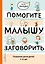 Помогите малышу заговорить. Развитие речи детей 1-3 лет — 2460588 — 1
