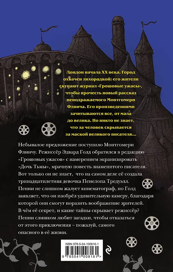 Книга Загадки Пенелопы Тредуэлл. Тайна серебряного экрана (#2) (Кристофер Эдж) — 2