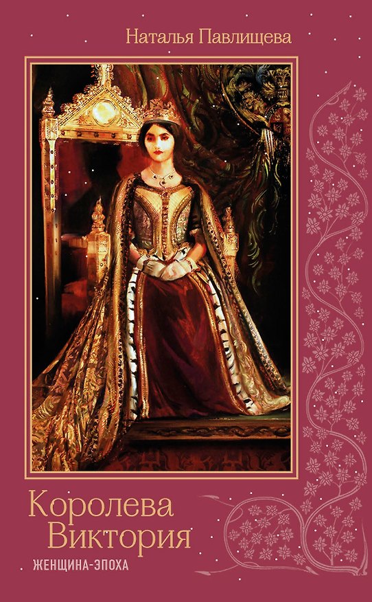 Книга Королева Виктория. Женщина-эпоха (Наталья Павлищева) — 1